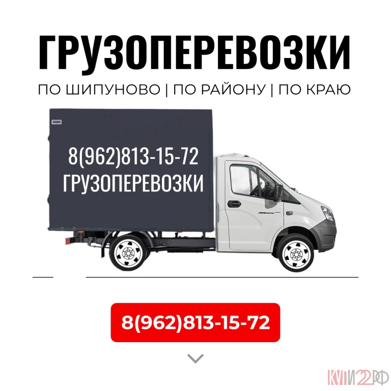 Надежные грузоперевозки по Шипуново, району и краю!