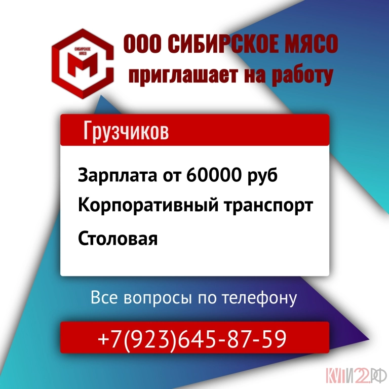 В ООО СИБИРСКОЕ МЯСО ТРЕБУЮТСЯ ГРУЗЧИКИ