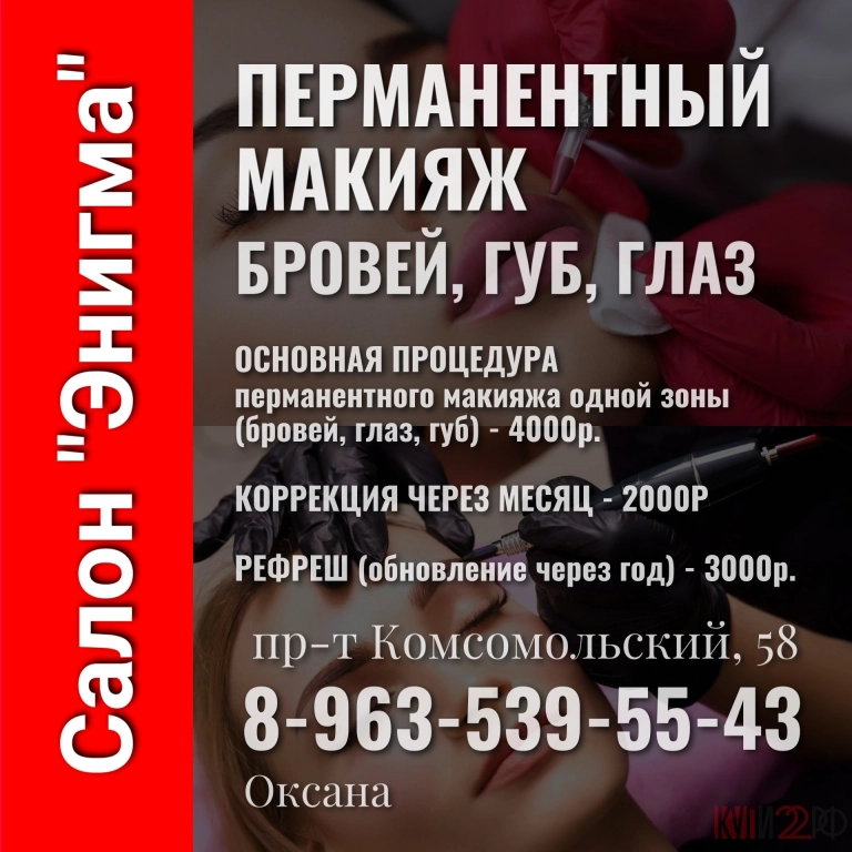 САЛОН ЭНИГМА ПЕРМАНЕНТНЫЙ МАКИЯЖ БРОВЕЙ, ГУБ, ГЛАЗ