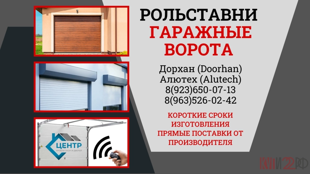 Гаражные ворота и рольставни Дорхан (Doorhan), Алютех (Alutech)
