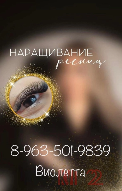 Наращивание ресниц