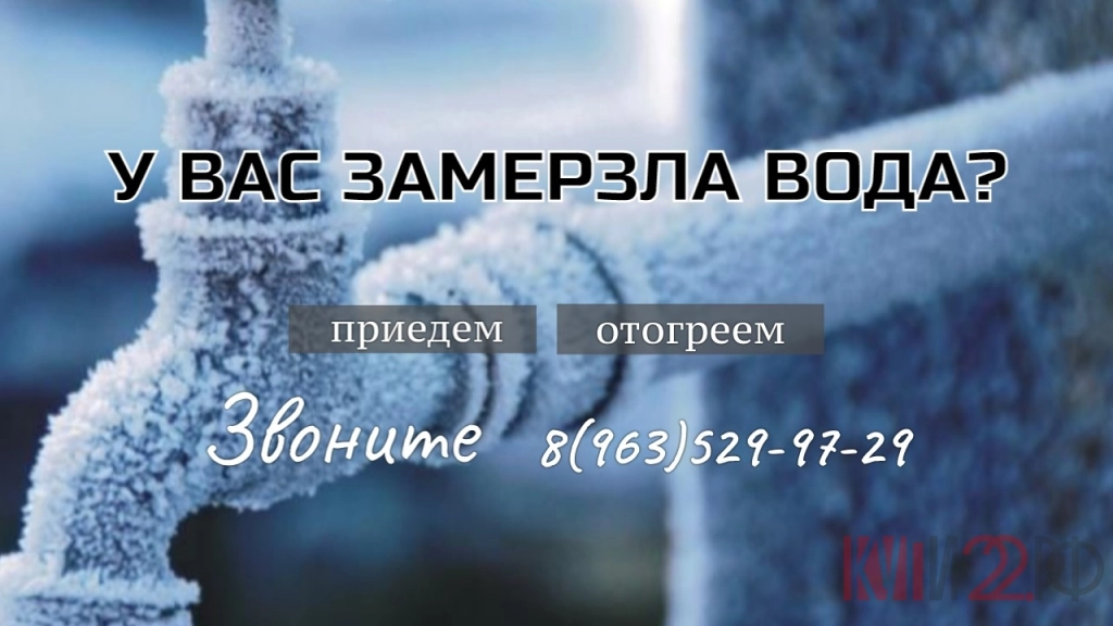 Отогрев воды