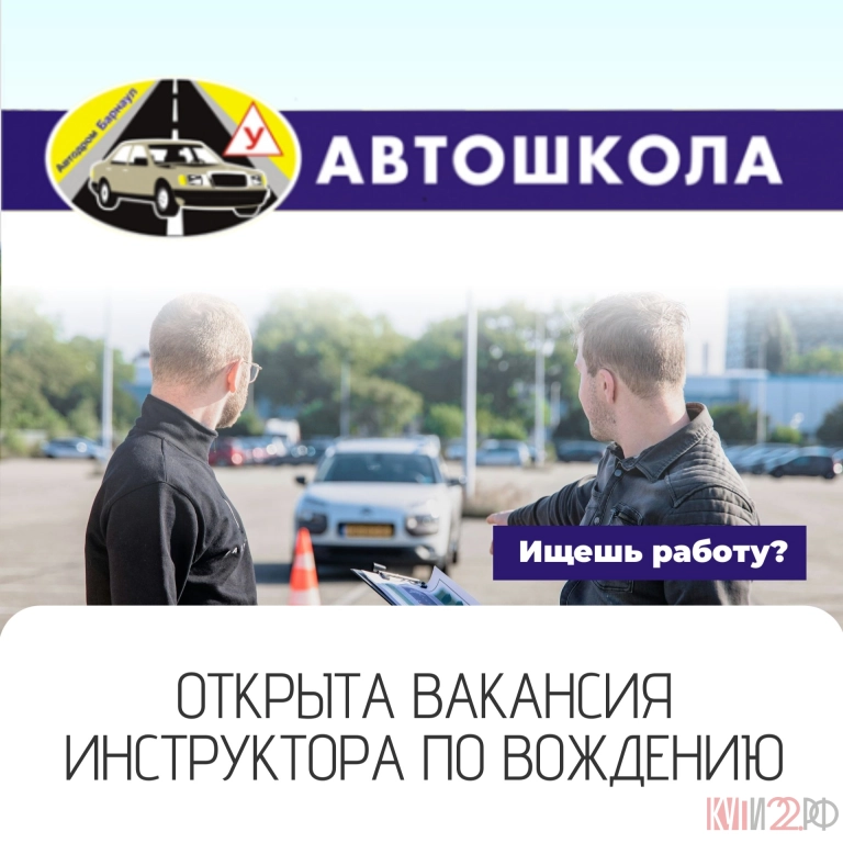 ОТКРЫТА ВАКАНСИЯ ИНСТРУКТОРА ПО ВОЖДЕНИЮ в Автошколе Автодром Барнаул