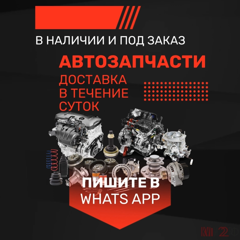 Автозапчасти для иномарок доставка ежедневно.