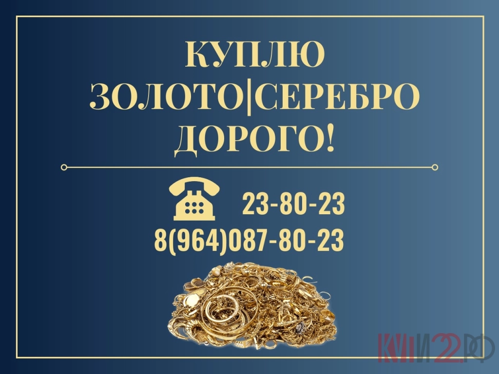 КУПЛЮ ЗОЛОТО, СЕРЕБРО. ДОРОГО!