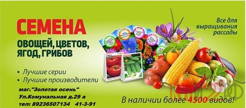 Магазин «Золотая осень» предлагает семена от проверенных производителе