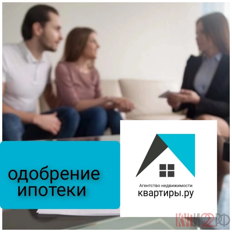 Одобрение ипотеки