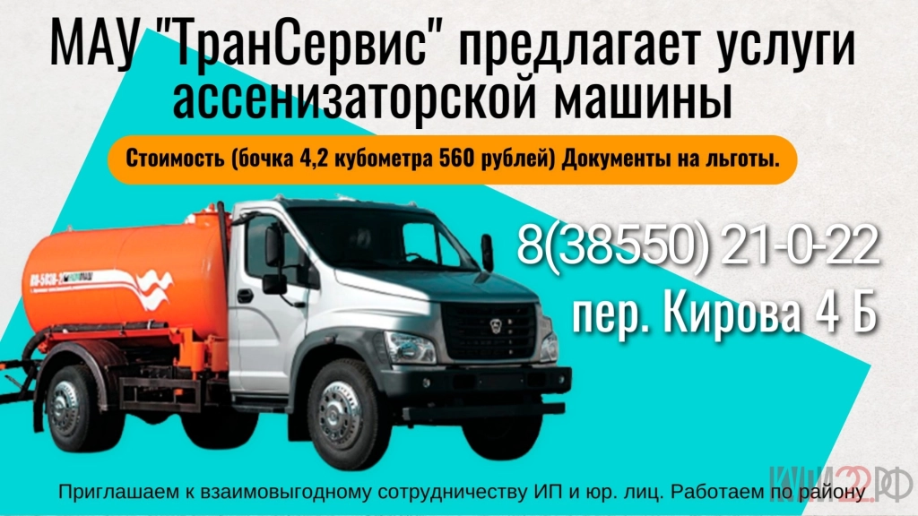 МАУ ТранСервис предлагает услуги ассенизаторской машины