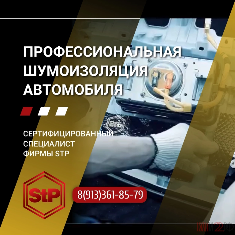 Профессиональная шумоизоляция автомобиля фирмы STP в Шипуново