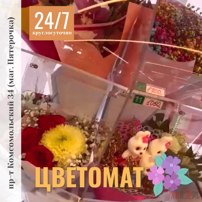 АВТОМАТ ПО ПРОДАЖЕ ЦВЕТОВ! КРУГЛОСУТОЧНО!
