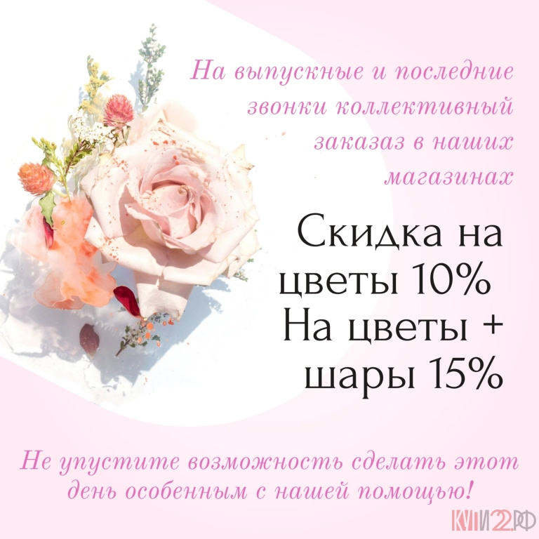 Дарим скидку на коллективный заказ к выпускным и последним звонкам!