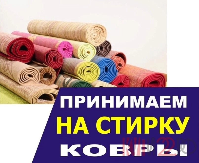 Стирка Ковров паласов