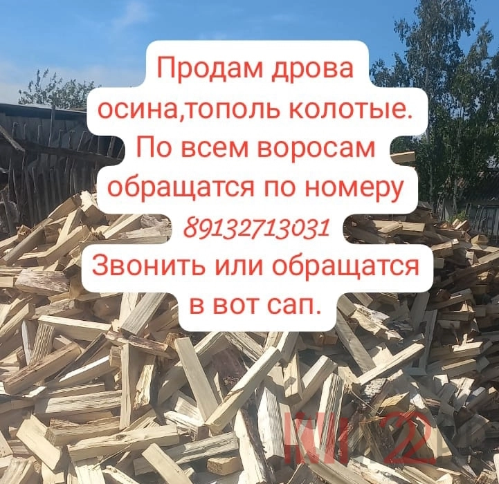 Продам дрова ОСИНА, ТОПОЛЬ, колотые