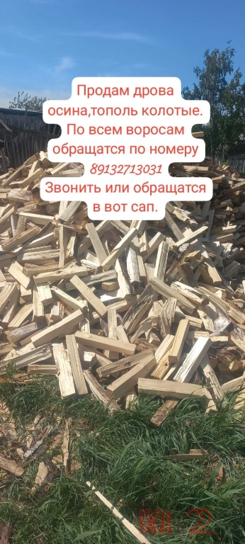 Продам дрова ОСИНА, ТОПОЛЬ, колотые