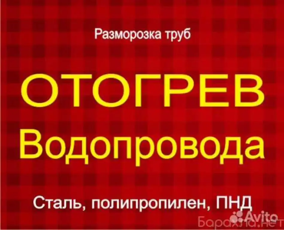 Отогрев водопровода. Разморозка труб. Прочистка канализации