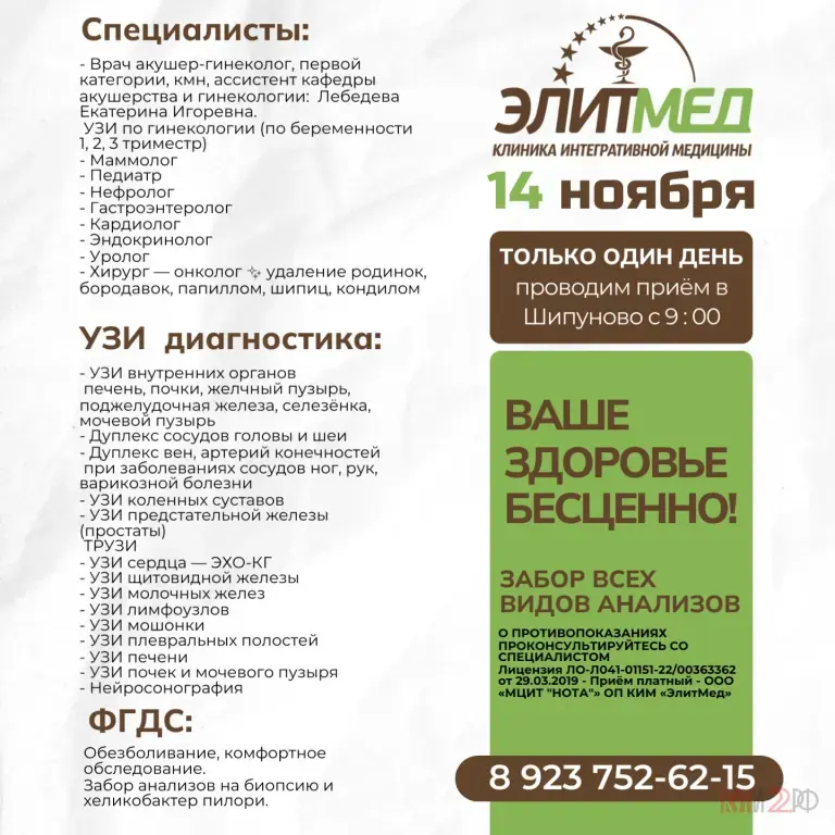 ШИПУНОВО Клиника интегративной медицины «ЭЛИТМЕД» (г. Барнаул) проводит приём — ОДИН ДЕНЬ