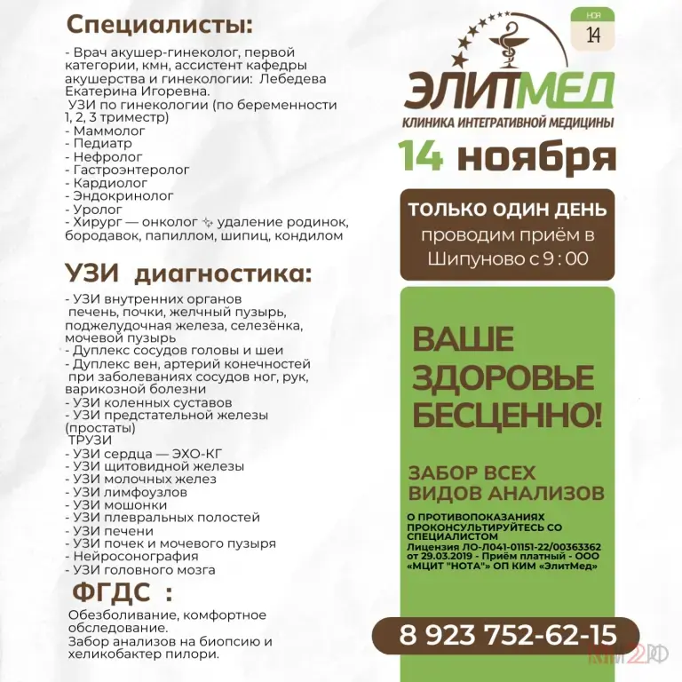 ШИПУНОВО Клиника интегративной медицины «ЭЛИТМЕД» (г. Барнаул) проводит приём — ОДИН ДЕНЬ