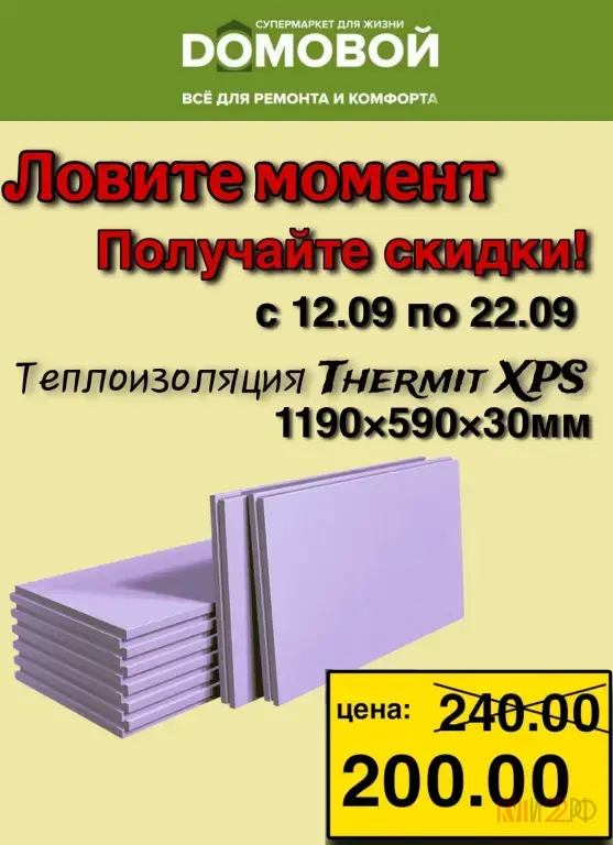 В супермаркете Домовой с 12 по 22.09.2025 Акция! Ловите момент!