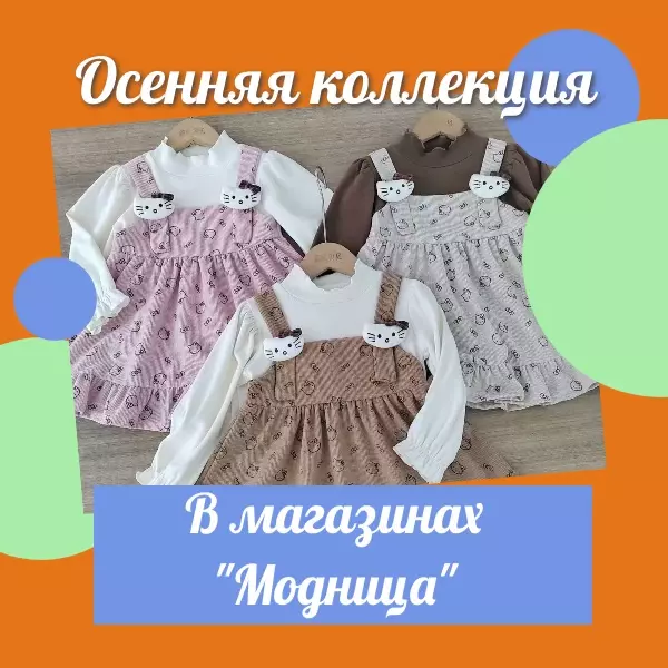 Осеннее обновление в "Моднице" и "Модных Мальчишках" в Шипуново!