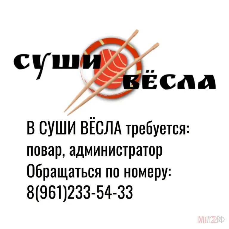 В Суши Вёсла требуется повар, администратор