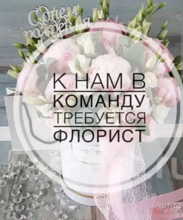 Требуется флорист Шипуново