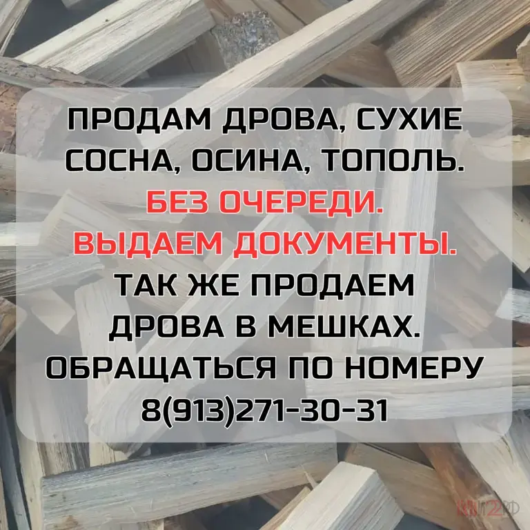 Продам дрова, сухие Сосна, осина, тополь. Доставка по Шипуново и Шипуновскому району🪵