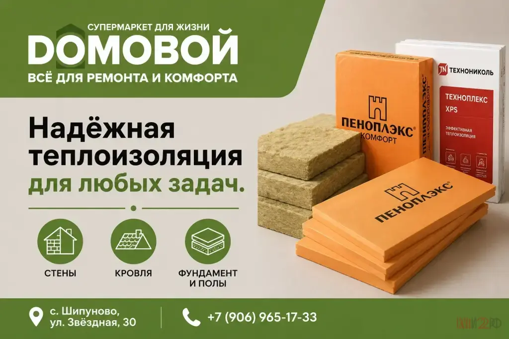 Надёжная теплоизоляция супермаркете Домовой, Шипуново