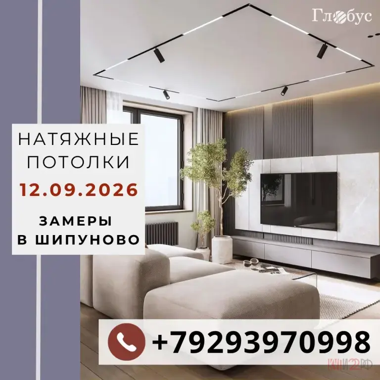 Натяжные потолки в Шипуново и Шипуновском районе: БЕСПЛАТНЫЙ замер 12.09.2026