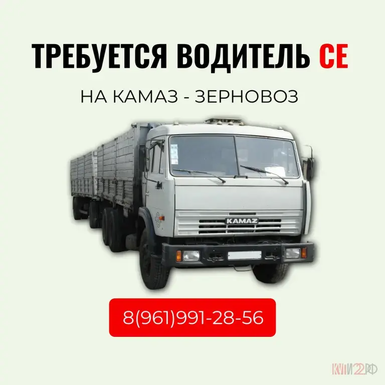 Требуется водитель СЕ на камаз-зерновоз