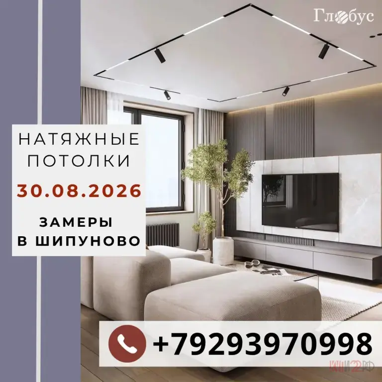 Натяжные потолки в Шипуново и Шипуновском районе: БЕСПЛАТНЫЙ замер 30.08.2026