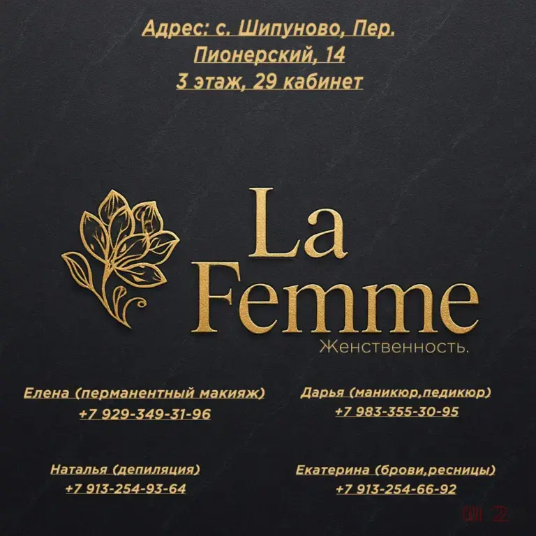 Добро пожаловать в наш салон красоты La Femme — пространство женственности и совершенства.