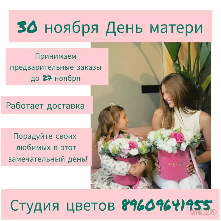 30 ноября День матери Принимаем предварительные заказы до 27 ноября в магазине Студия цветов Шипуново