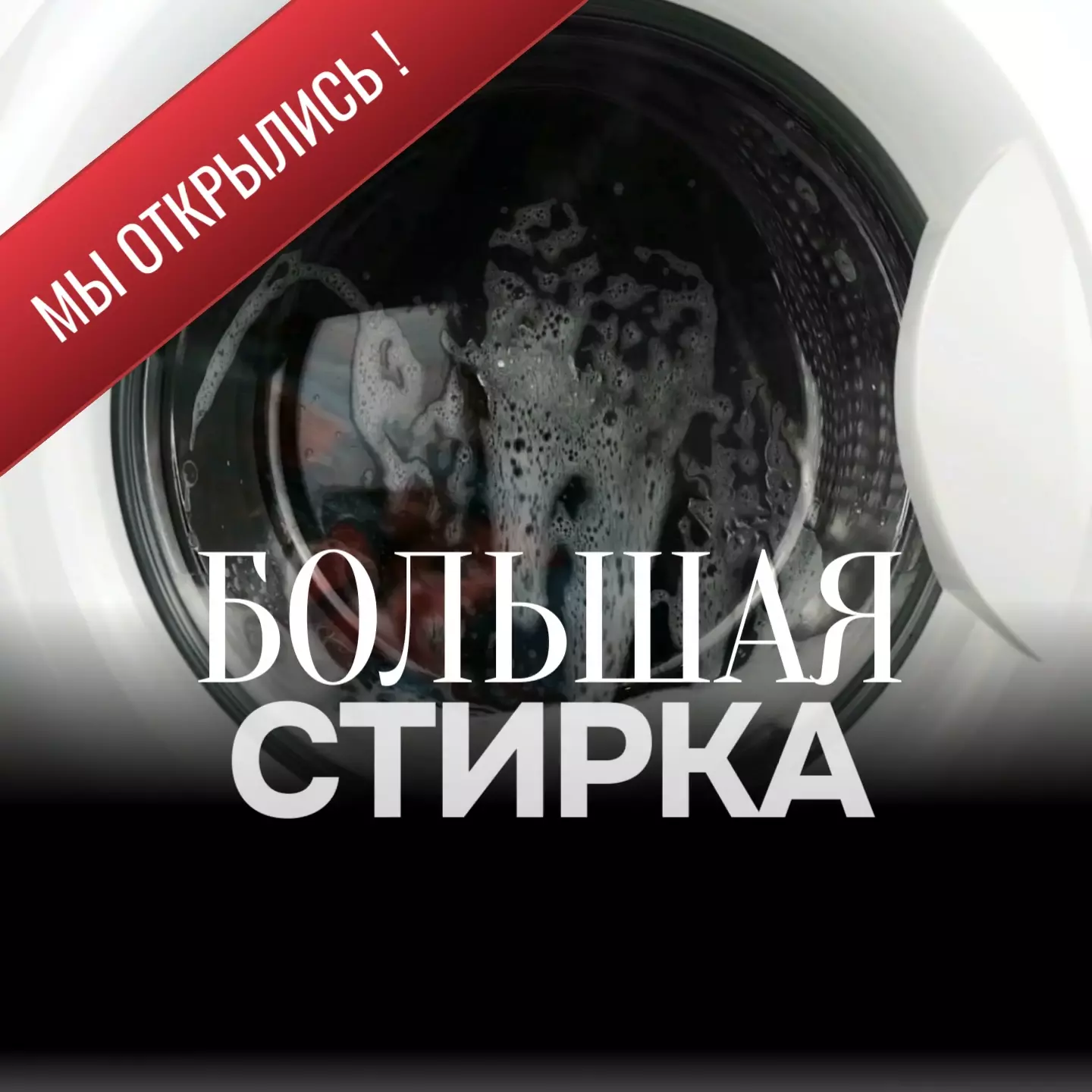 Прачечная "Большая стирка" в Шипуново: Идеальная Чистота без Хлопот!