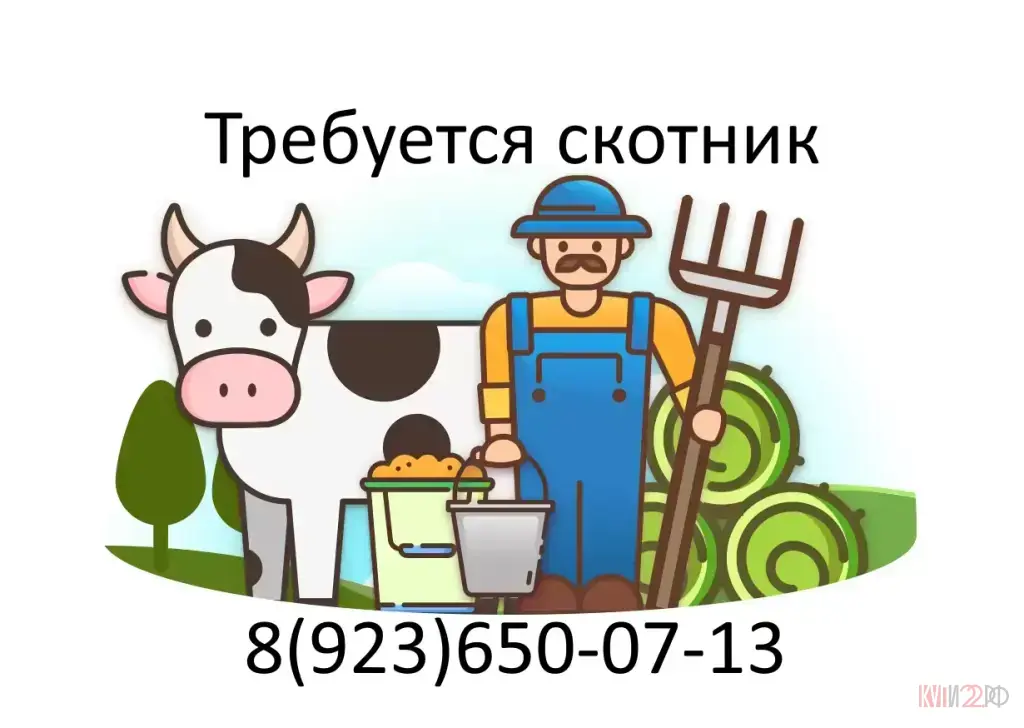 Требуется скотник, на небольшую ферму с.Красный Яр