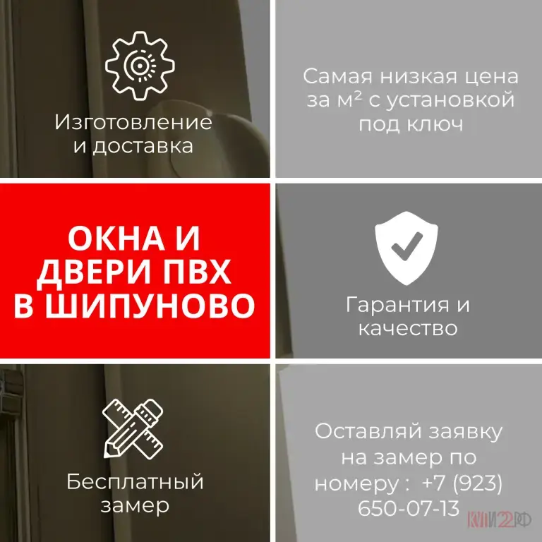 Окна ПВХ от производителя в Шипуново! Цены снижены! Замер - БЕСПЛАТНО!