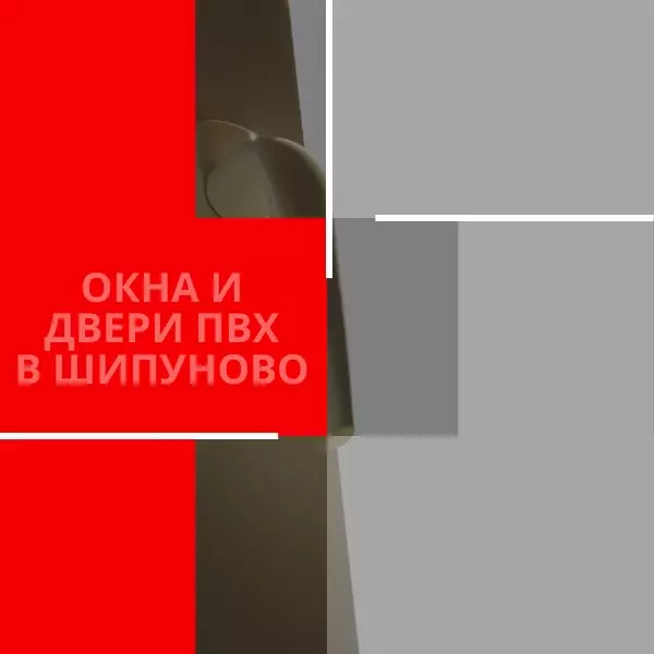 Окна ПВХ от производителя в Шипуново! Цены снижены! Замер - БЕСПЛАТНО!