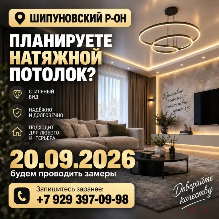 Натяжные потолки в Шипуново и Шипуновском районе: БЕСПЛАТНЫЙ замер 20.09.2026