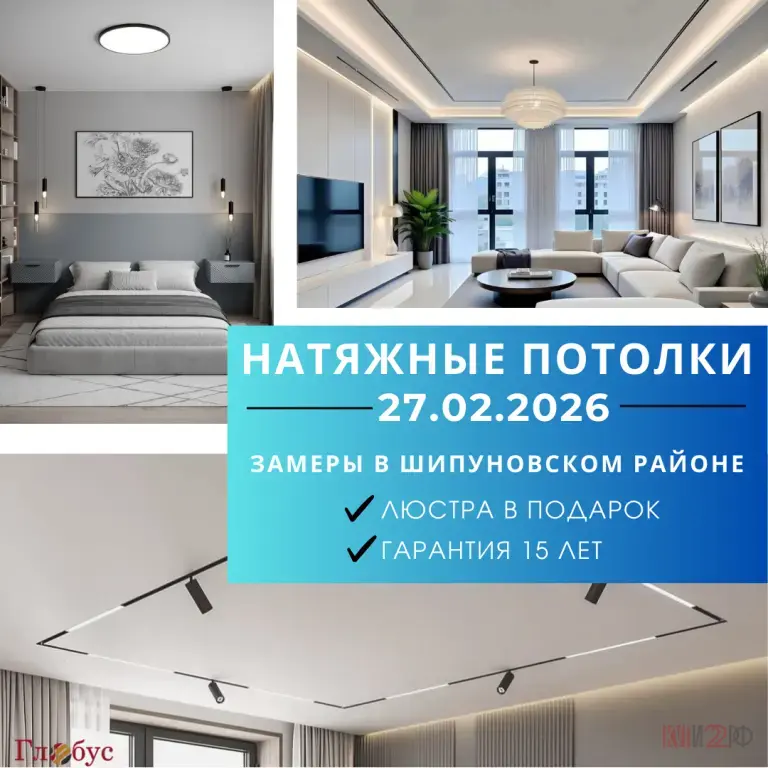 Натяжные потолки в Шипуново и Шипуновском районе: БЕСПЛАТНЫЙ замер 27.02.2026 + Люстра в подарок!